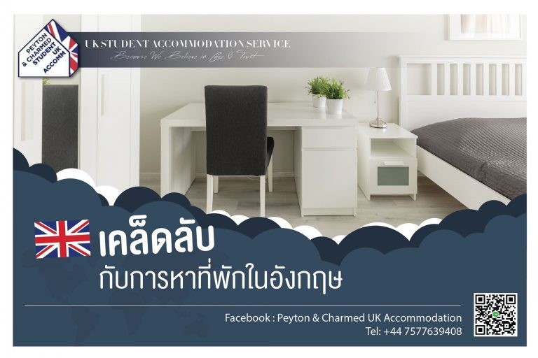 เคล็ดลับกับการหาที่พักในอังกฤษ || Information you need to find accommodations in the UK
