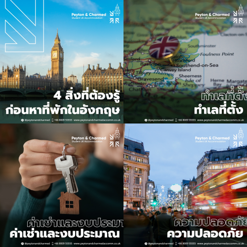 4 สิ่งที่ต้องรู้ก่อนหาที่พักในอังกฤษ