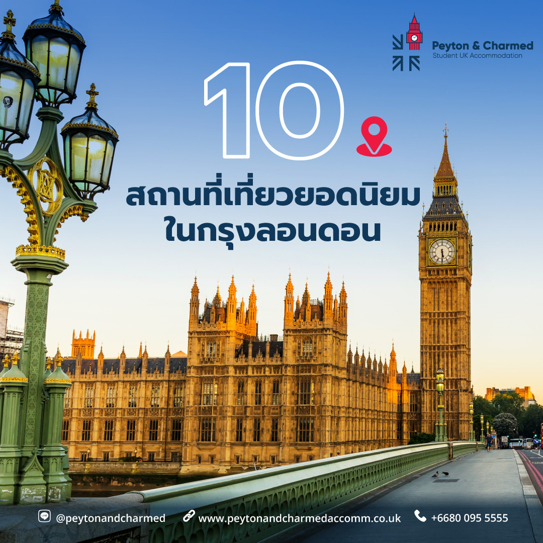 10 สถานที่เที่ยวยอดนิยมในกรุงลอนดอน