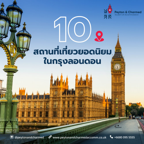 10 สถานที่เที่ยวยอดนิยมในกรุงลอนดอน