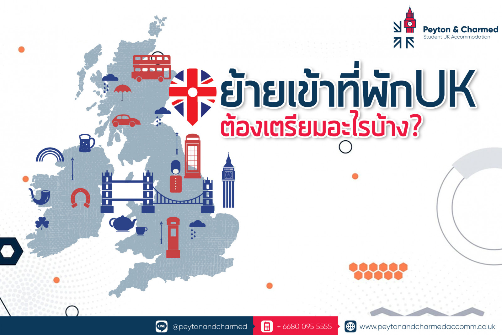 ย้ายเข้าที่พักอังกฤษ ต้องเตรียมอะไรบ้าง?