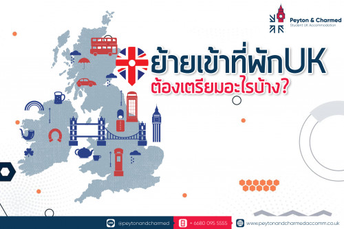 ย้ายเข้าที่พักอังกฤษ ต้องเตรียมอะไรบ้าง?