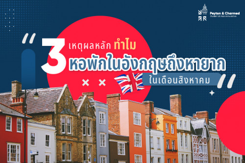 Why are UK student accommodations so difficult to find in August? Here are 3 main reasons!