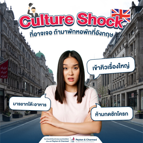 Culture Shock ที่น้องๆอาจเจอ ถ้ามาพักหอพักที่อังกฤษ