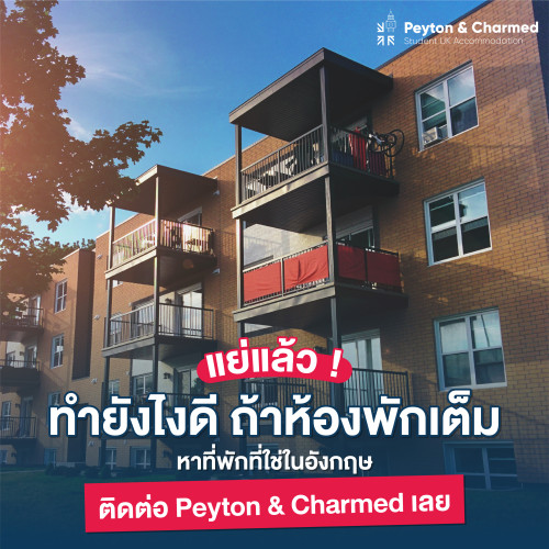 ทำยังไงดี เมื่อหอพักในเมืองที่จะอยู่เต็ม