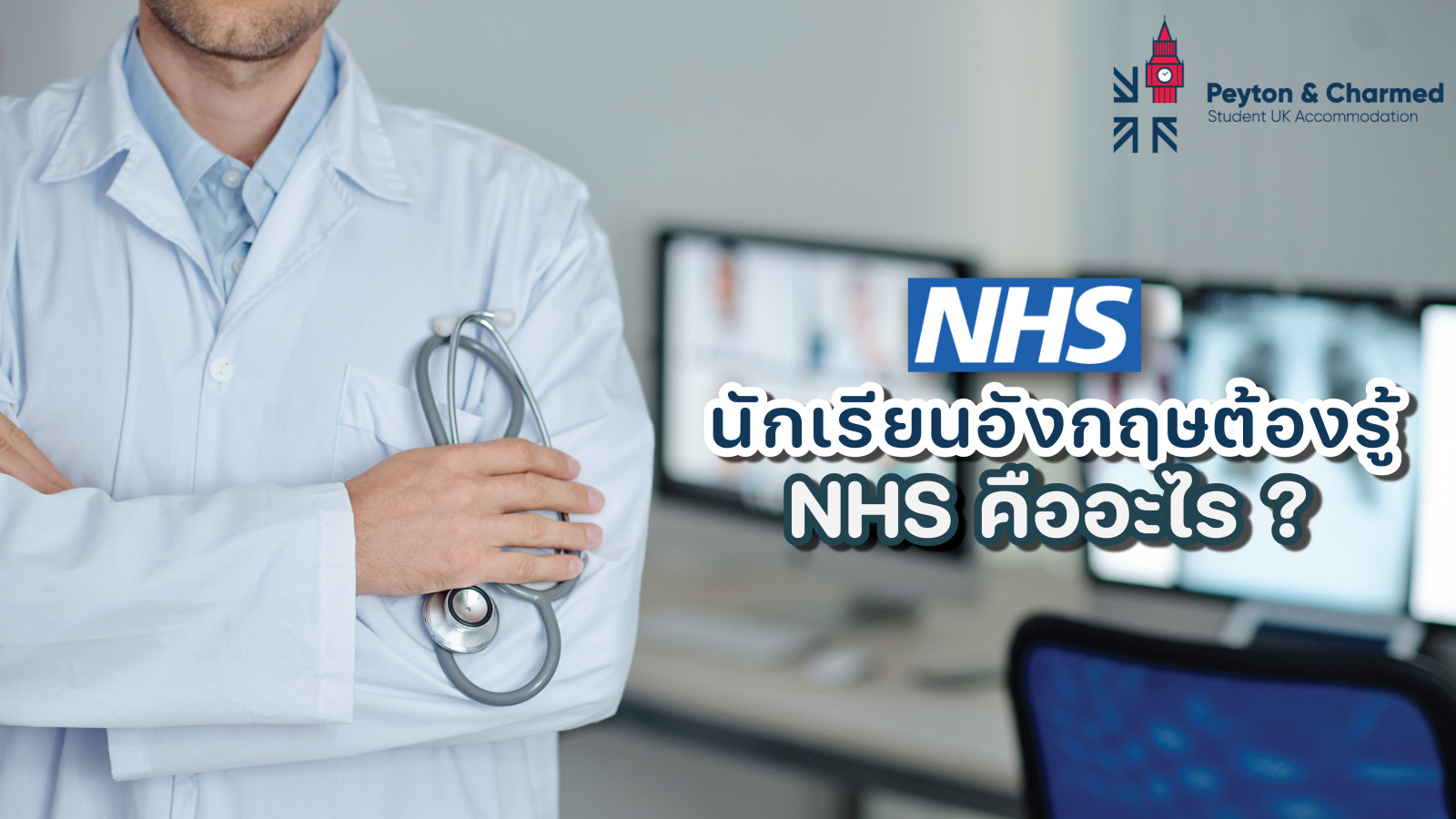 รู้จักระบบรักษาพยาบาลของอังกฤษ หรือ NHS