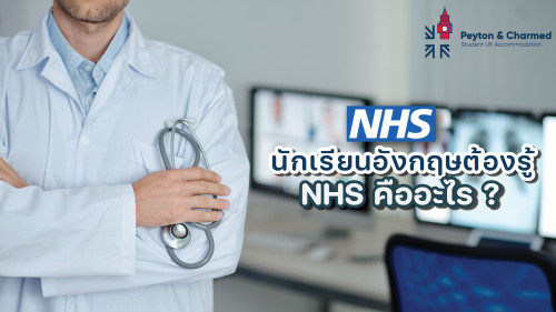 รู้จักระบบรักษาพยาบาลของอังกฤษ หรือ NHS