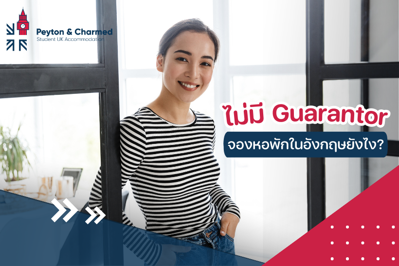 จองหอพักในอังกฤษ แต่ไม่มี Guarantor ทำยังไง ?
