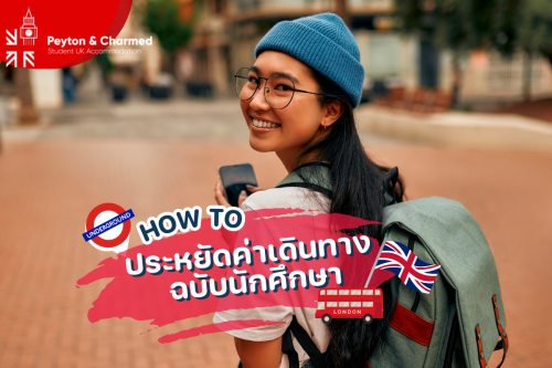 เดินทางในลอนดอนแบบประหยัด ฉบับนักศึกษา