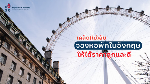 Tips การจองหอพักในอังกฤษราคาถูกที่นักเรียนอังกฤษต้องรู้