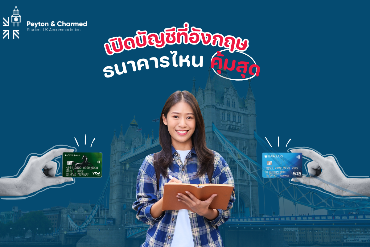 เปิดบัญชีที่อังกฤษกับธนาคารไหนเหมาะกับนักศึกษา