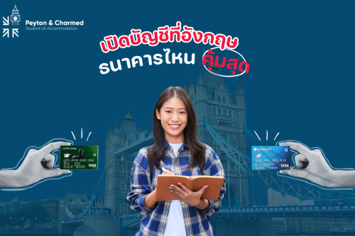 เปิดบัญชีที่อังกฤษกับธนาคารไหนเหมาะกับนักศึกษา