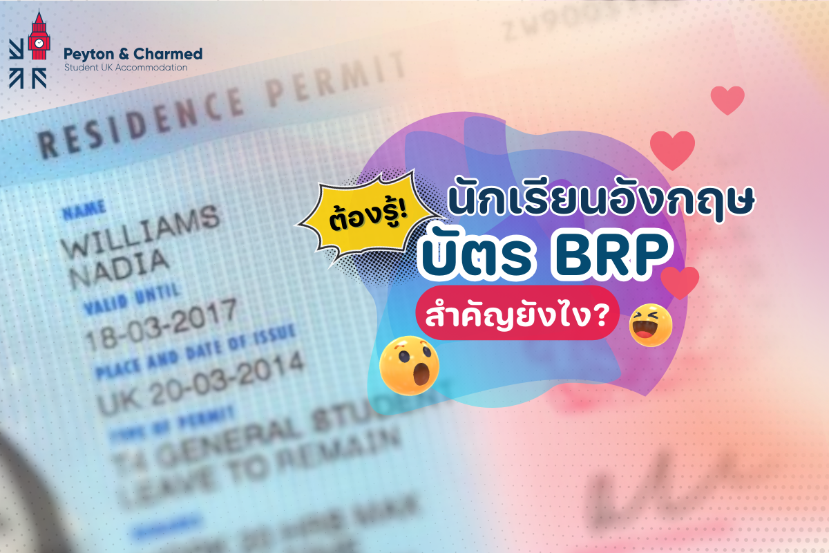 บัตร BRP card คืออะไร สำคัญอย่างไรกับคนที่จะไปเรียนต่ออังกฤษ