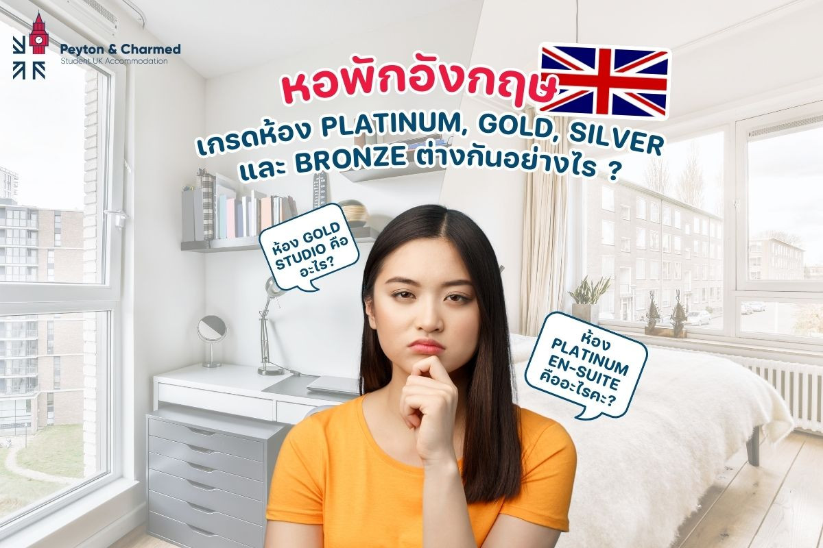 หอพักนักเรียนอังกฤษห้อง Platinum, Gold และ Bronze ต่างกันอย่างไร ? 