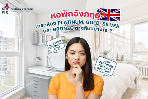 หอพักนักเรียนอังกฤษห้อง Platinum, Gold และ Bronze ต่างกันอย่างไร ? 