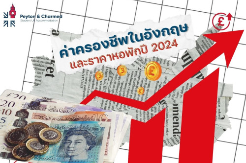 ค่าครองชีพในอังกฤษ และราคาค่าเช่าหอพักนักศึกษา ปี 2024 