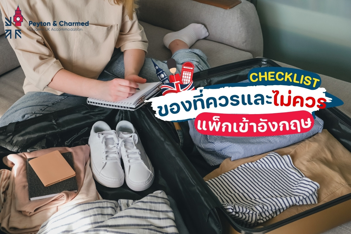 Checklist เตรียมของเข้าหอพักอังกฤษ ควรและไม่ควรแพ็กอะไรบ้าง ?