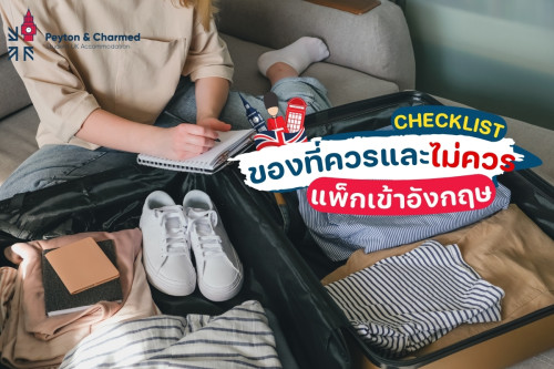 Checklist เตรียมของเข้าหอพักอังกฤษ ควรและไม่ควรแพ็กอะไรบ้าง ?