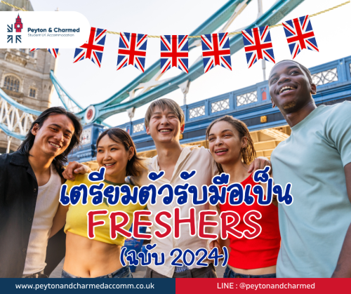 เตรียมตัวรับมือเป็น Freshers ที่ UK ฉบับ 2024