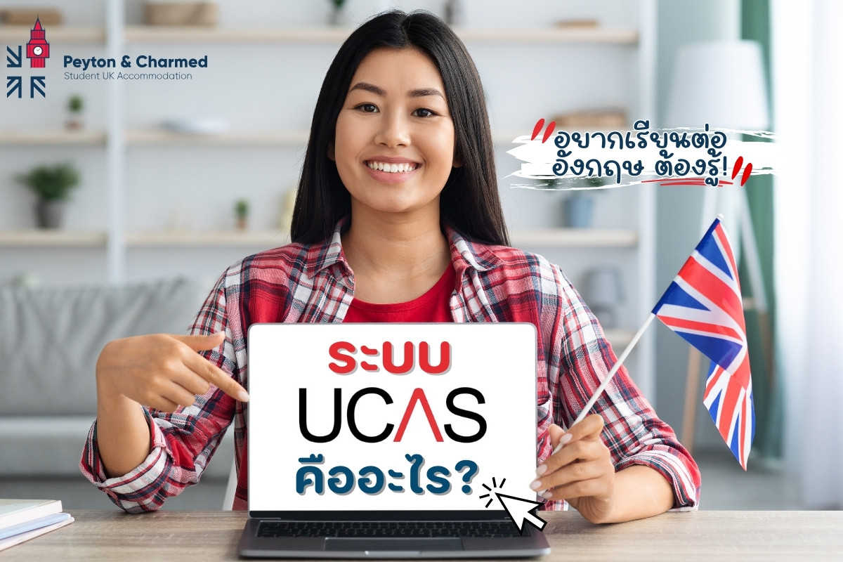 ระบบ UCAS คืออะไร ? ใครอยากเรียนต่ออังกฤษต้องรู้