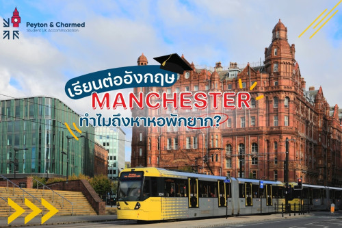 เรียนต่ออังกฤษที่เมือง Manchester ทำไมหอพักนักศึกษาถึงหายาก ?