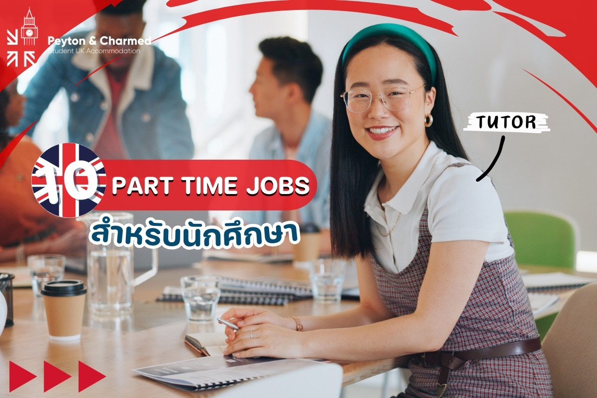 10 Part Time Jobs ยอดนิยมในอังกฤษ สำหรับนักศึกษา