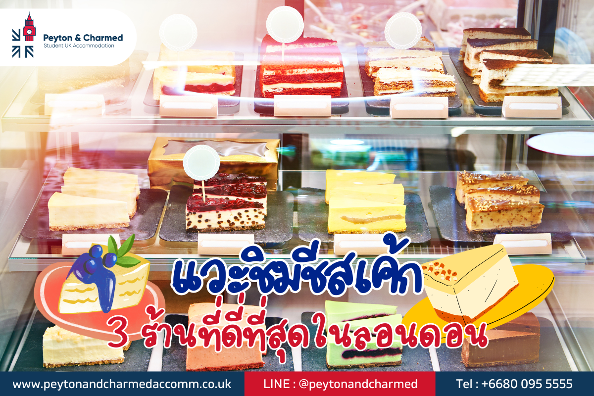 แวะชิมชีสเค้ก 3 ร้านที่ดี่ที่สุดในลอนดอน