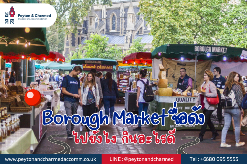 Borough Market ชื่อดัง - ไปยังไง กินอะไรดี