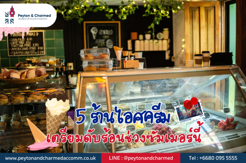 5 ร้านไอศครีม เตรียมดับร้อนช่วงซัมเมอร์นี้