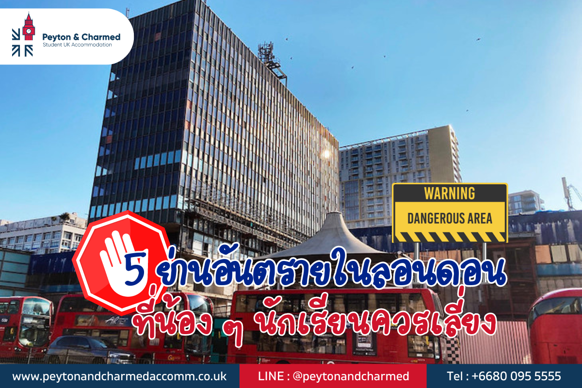5 ย่านอันตรายในลอนดอน ที่น้อง ๆ นักเรียนควรเลี่ยง