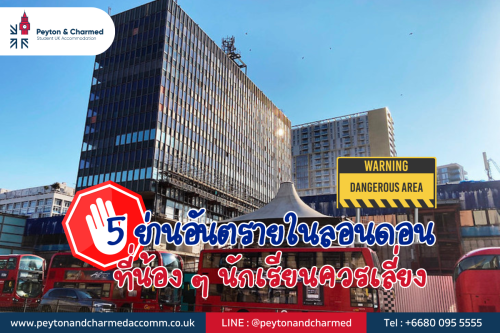 5 ย่านอันตรายในลอนดอน ที่น้อง ๆ นักเรียนควรเลี่ยง